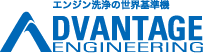エンジン洗浄の世界基準機 ADVANTAGE ENGINEERING